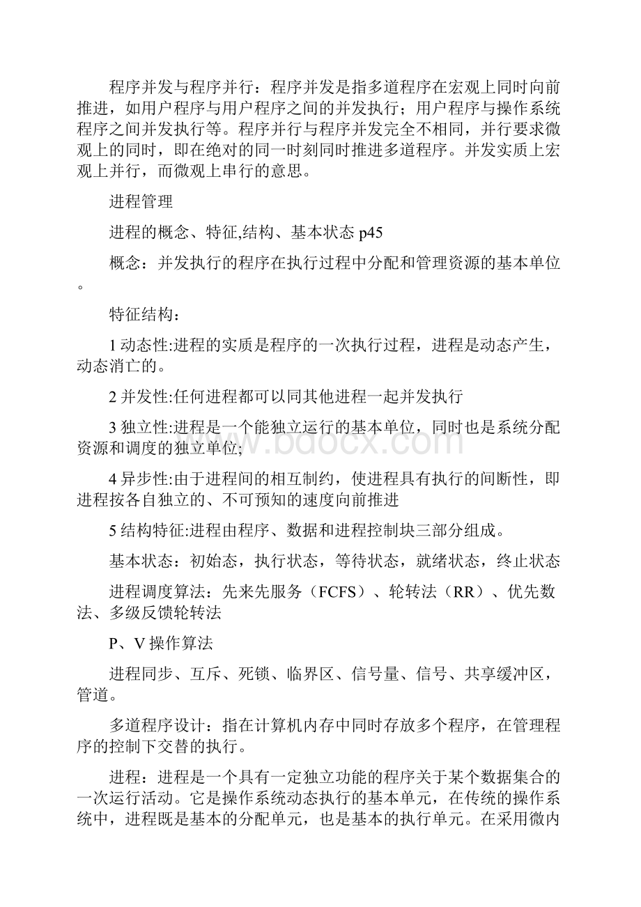 操作系统课程复习1讲解.docx_第2页