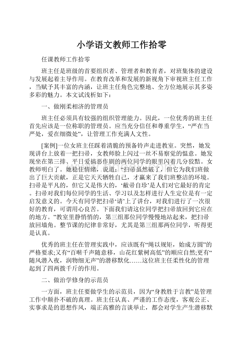 小学语文教师工作拾零.docx_第1页