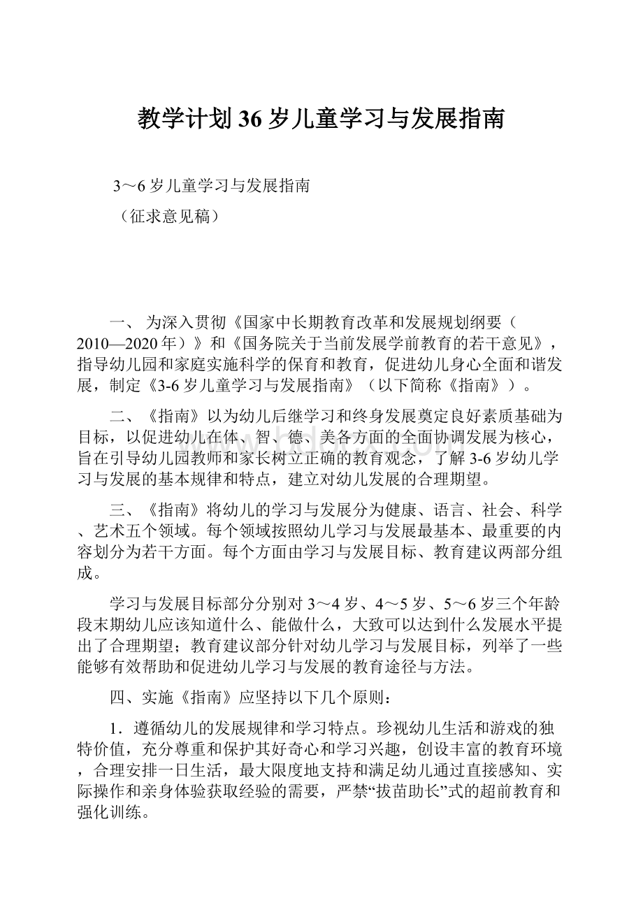 教学计划36岁儿童学习与发展指南.docx