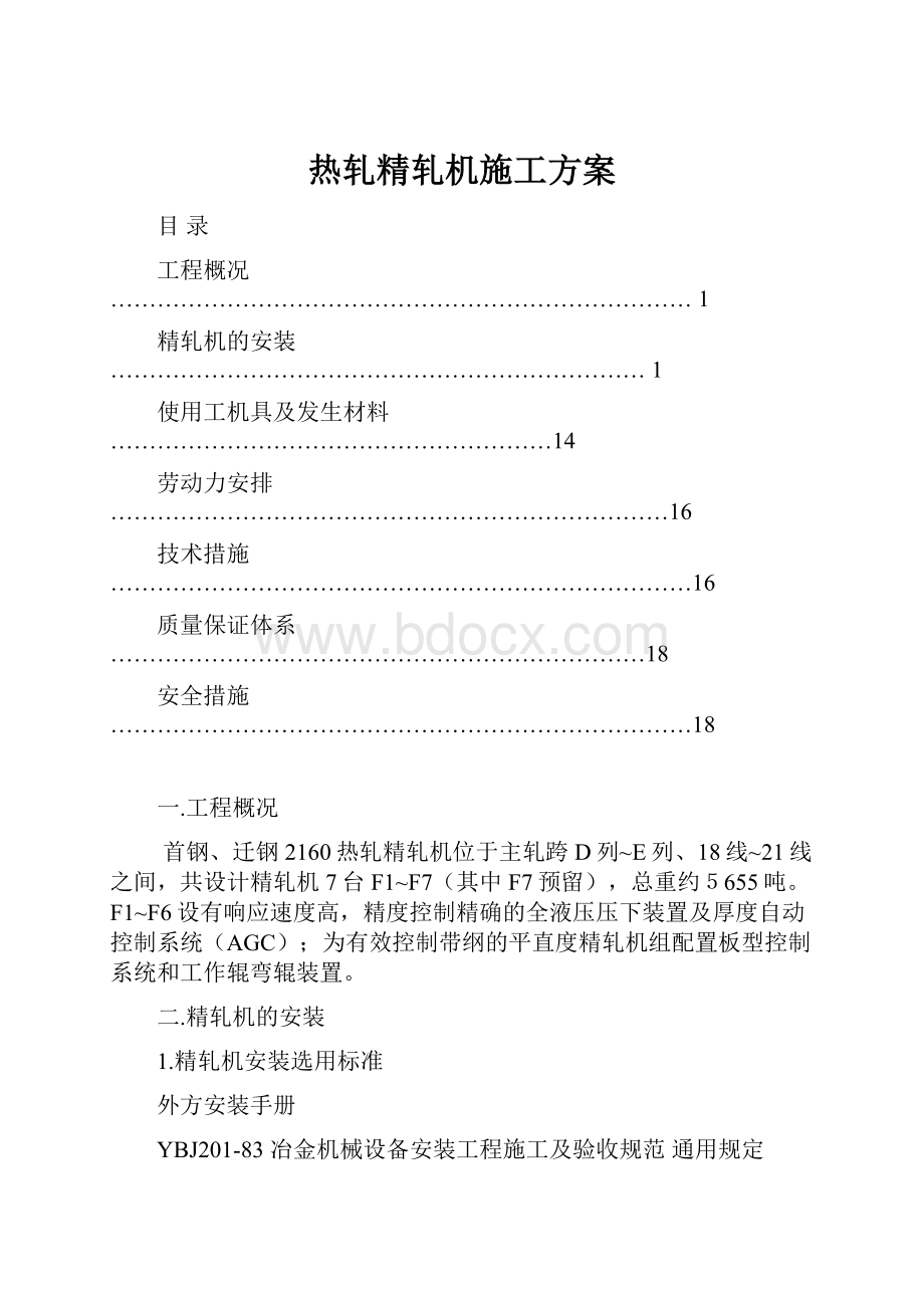 热轧精轧机施工方案.docx