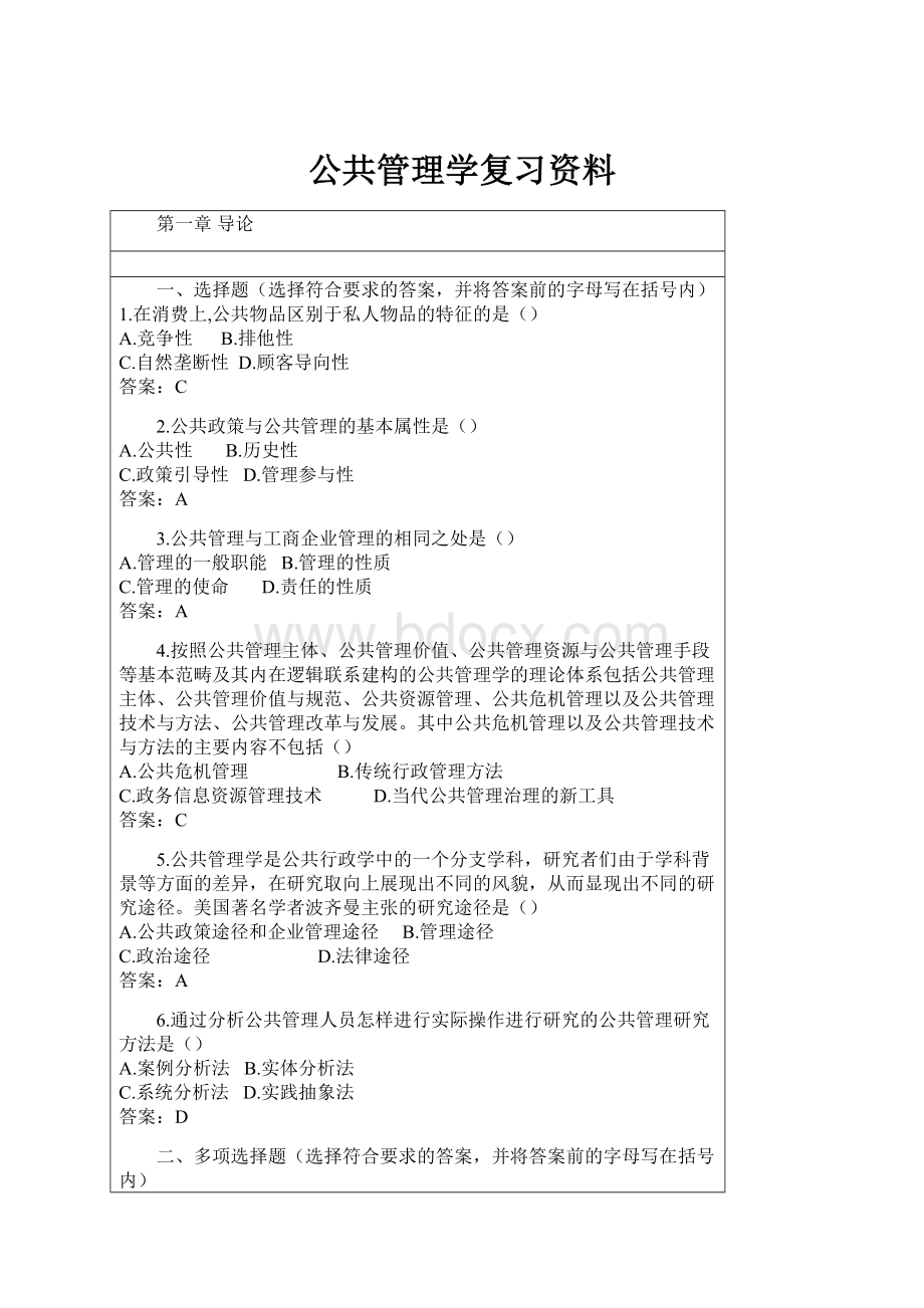 公共管理学复习资料.docx