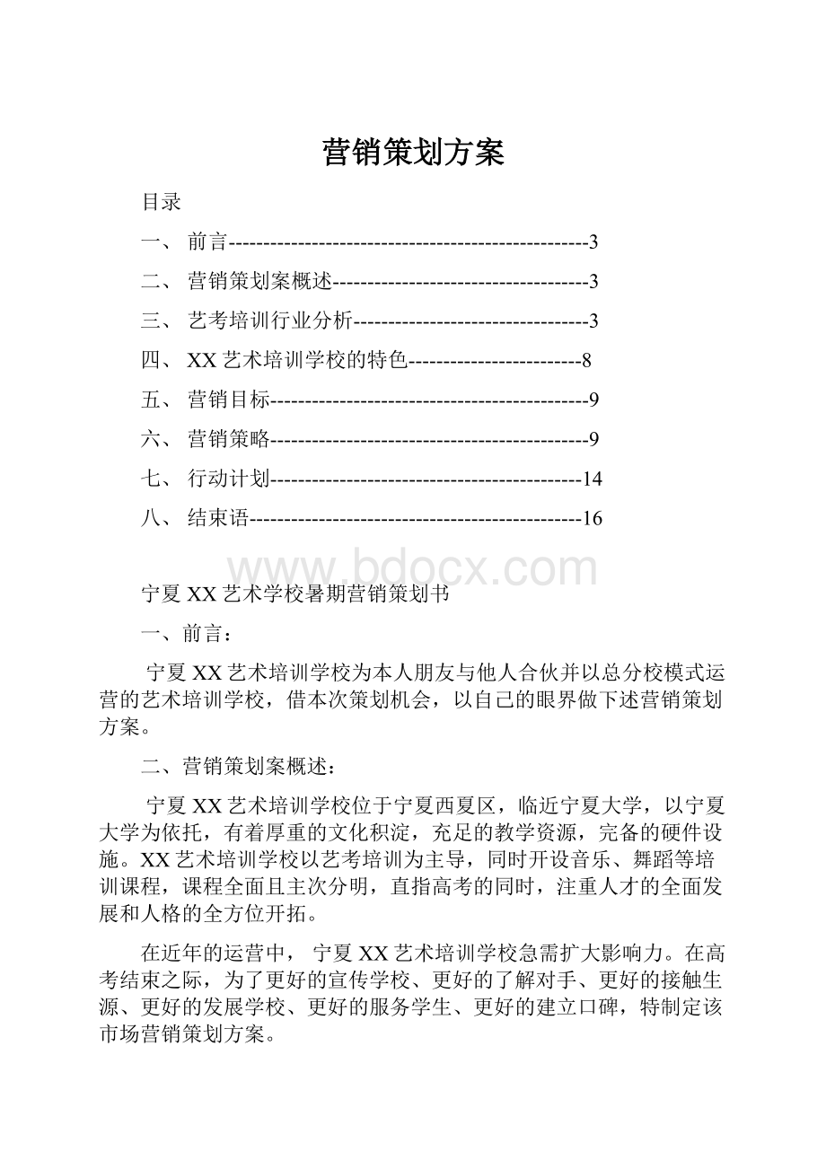 营销策划方案.docx_第1页