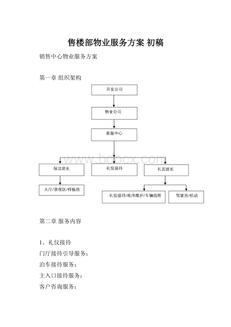 售楼部物业服务方案 初稿.docx