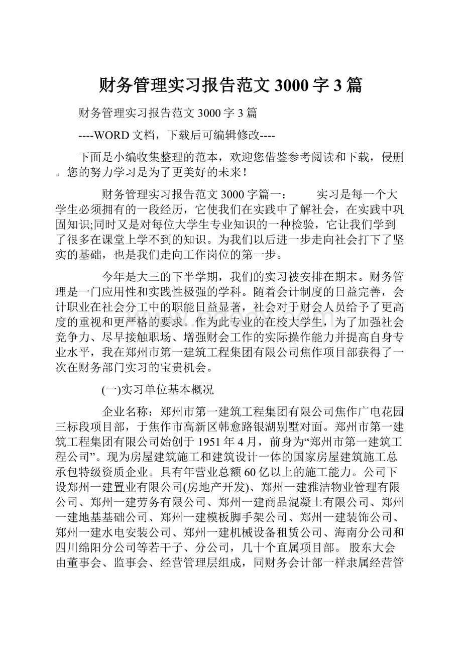 财务管理实习报告范文3000字3篇.docx_第1页