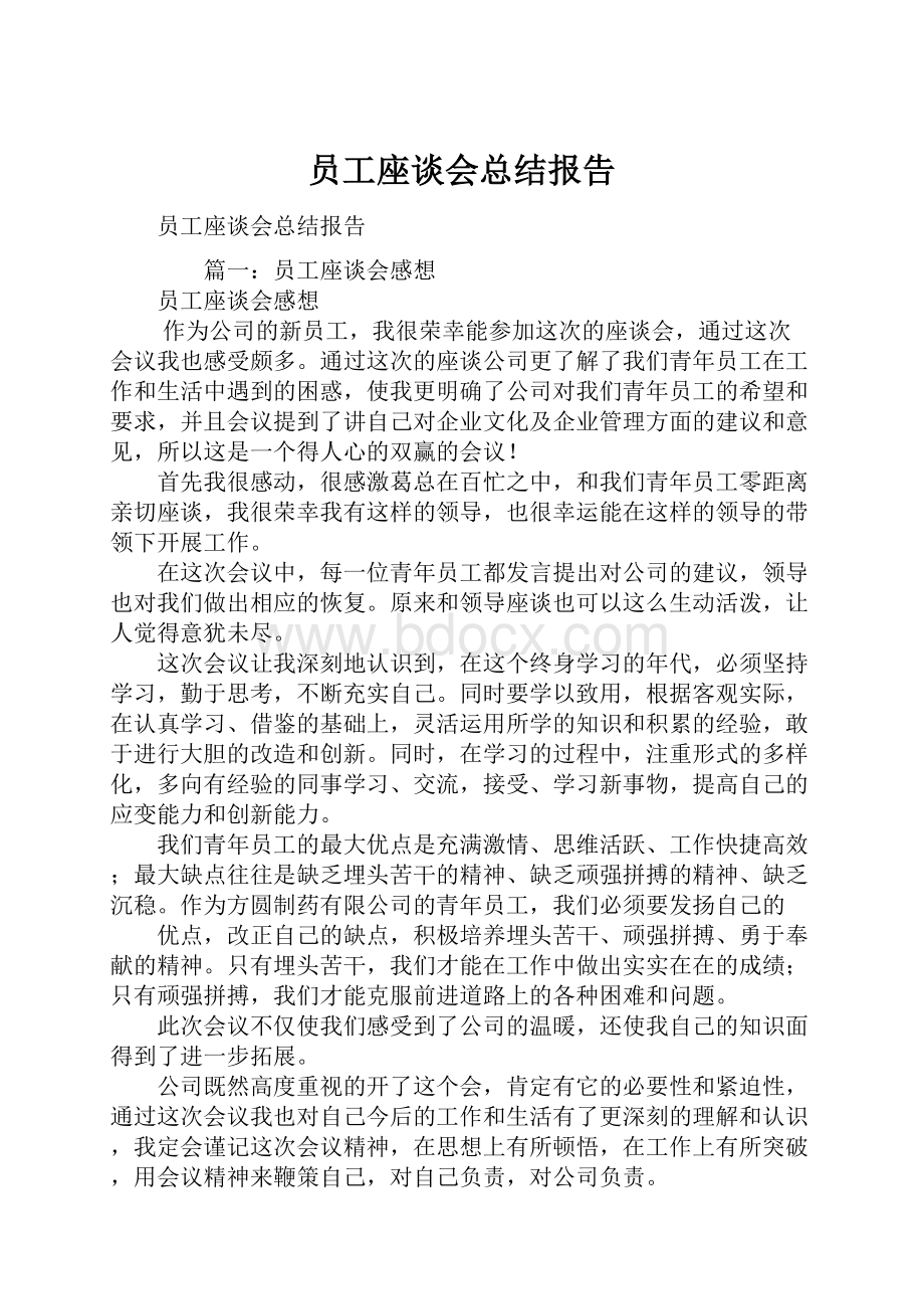 员工座谈会总结报告.docx_第1页