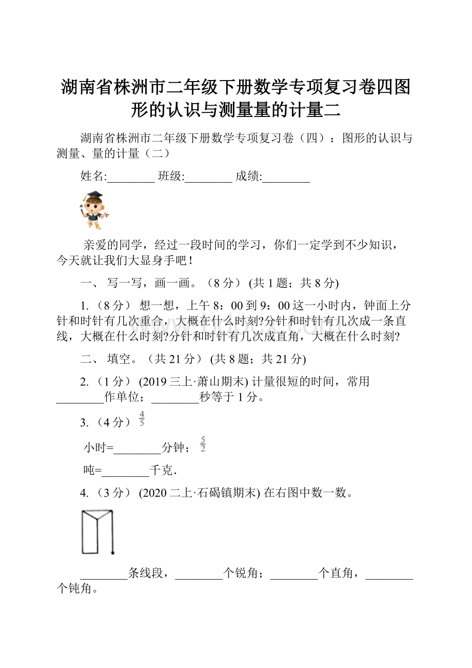 湖南省株洲市二年级下册数学专项复习卷四图形的认识与测量量的计量二.docx_第1页