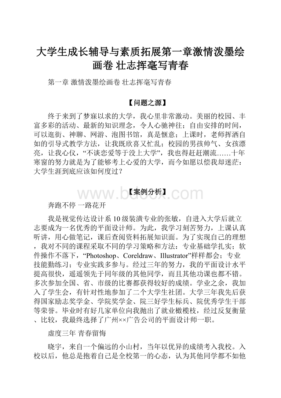 大学生成长辅导与素质拓展第一章激情泼墨绘画卷 壮志挥毫写青春.docx