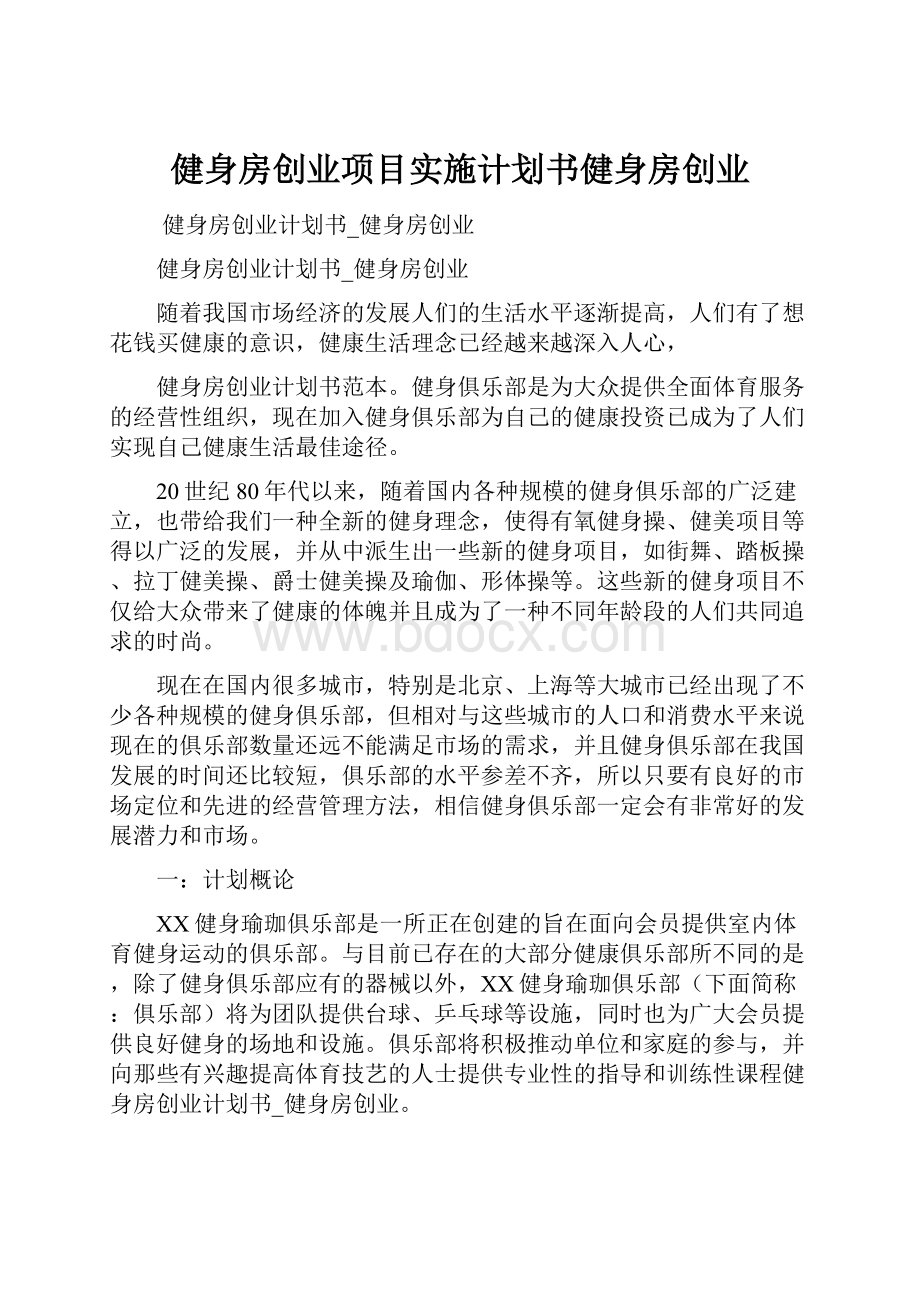 健身房创业项目实施计划书健身房创业.docx