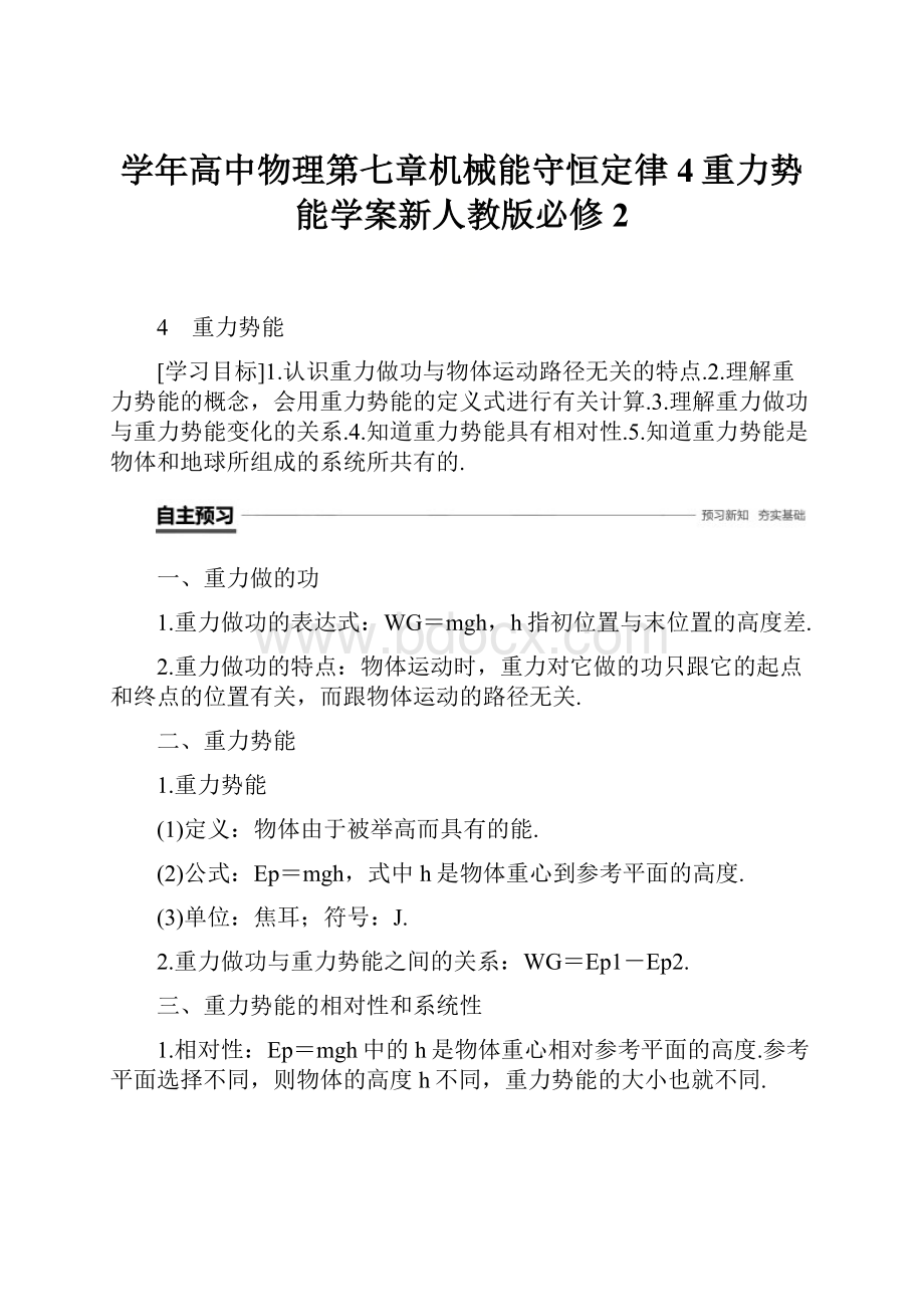 学年高中物理第七章机械能守恒定律4重力势能学案新人教版必修2.docx_第1页