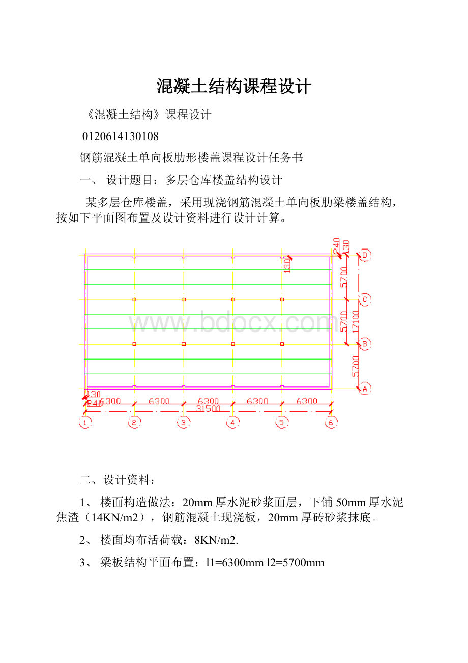 混凝土结构课程设计.docx_第1页