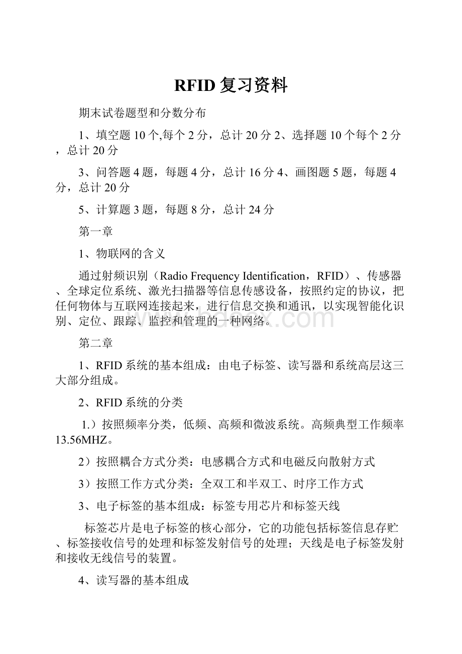 RFID复习资料.docx_第1页