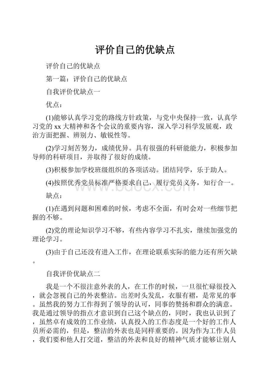 评价自己的优缺点.docx_第1页