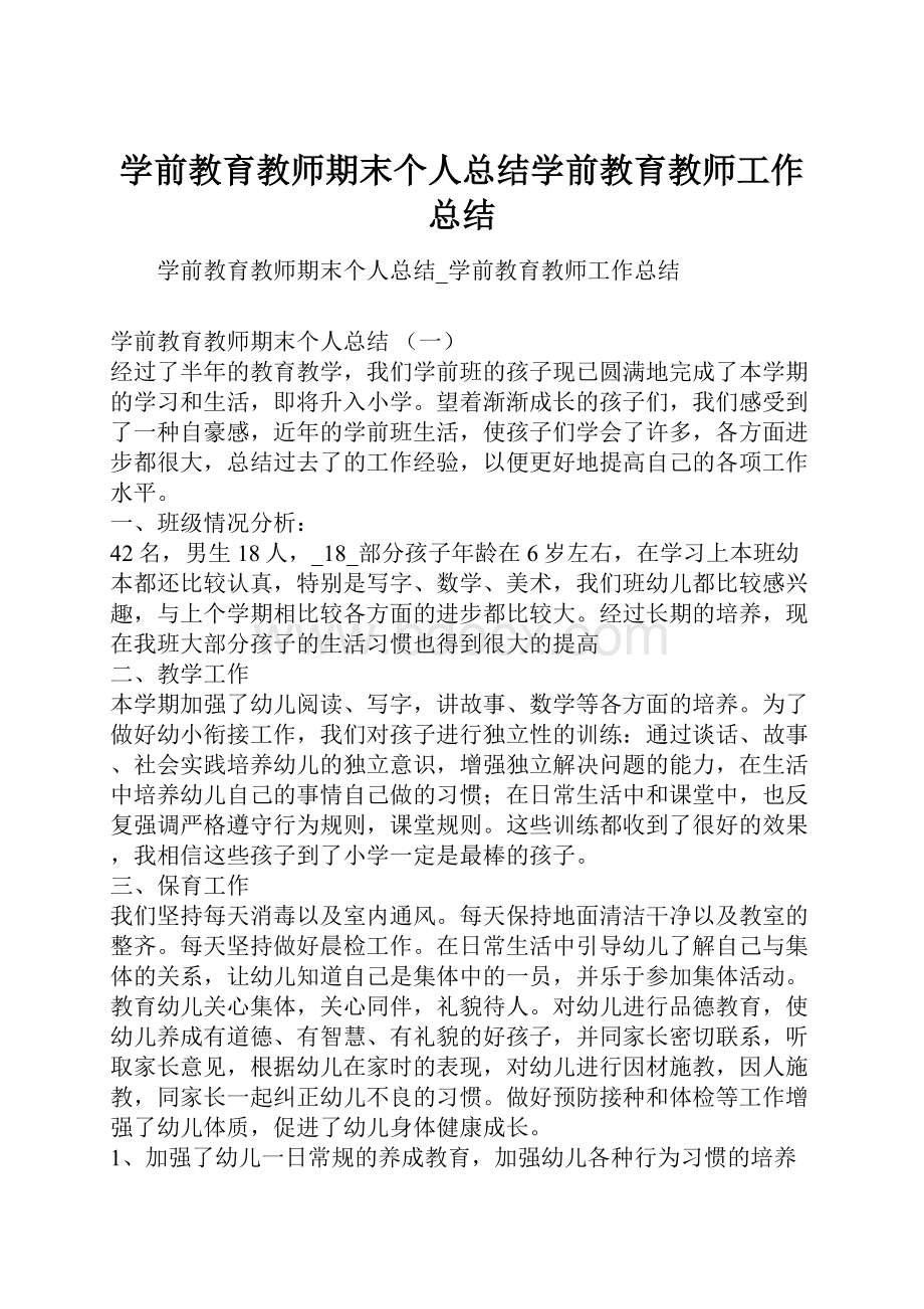 学前教育教师期末个人总结学前教育教师工作总结.docx_第1页