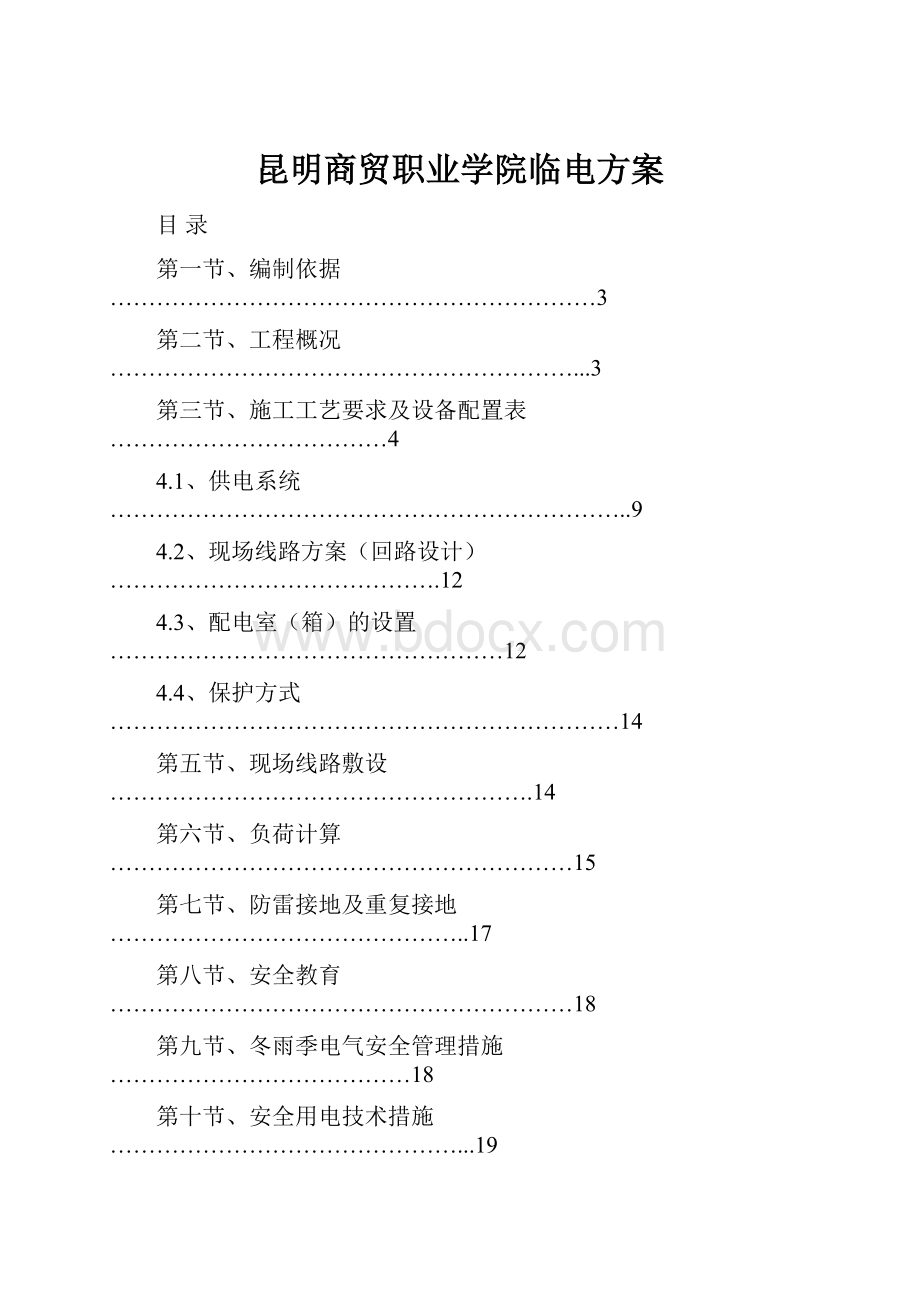 昆明商贸职业学院临电方案.docx_第1页