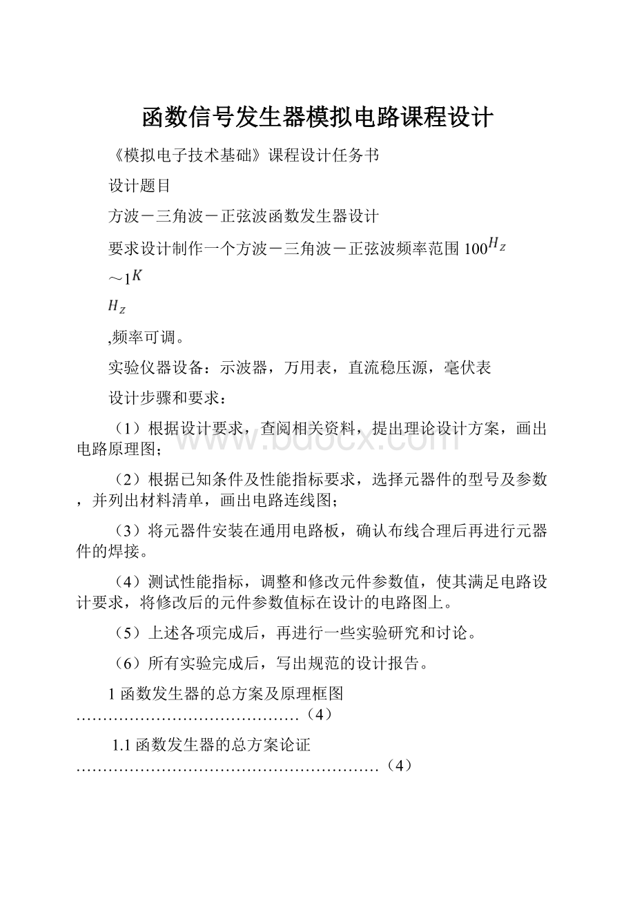 函数信号发生器模拟电路课程设计.docx