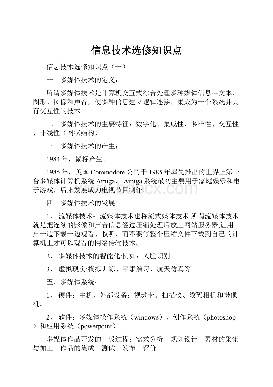 信息技术选修知识点.docx