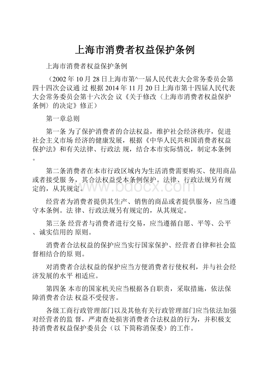 上海市消费者权益保护条例.docx_第1页