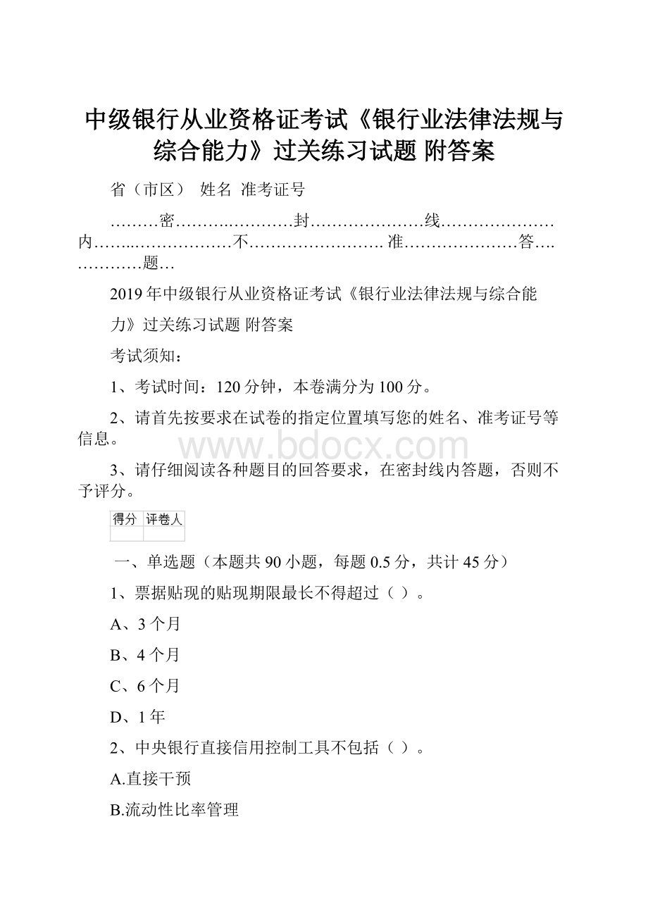 中级银行从业资格证考试《银行业法律法规与综合能力》过关练习试题 附答案.docx