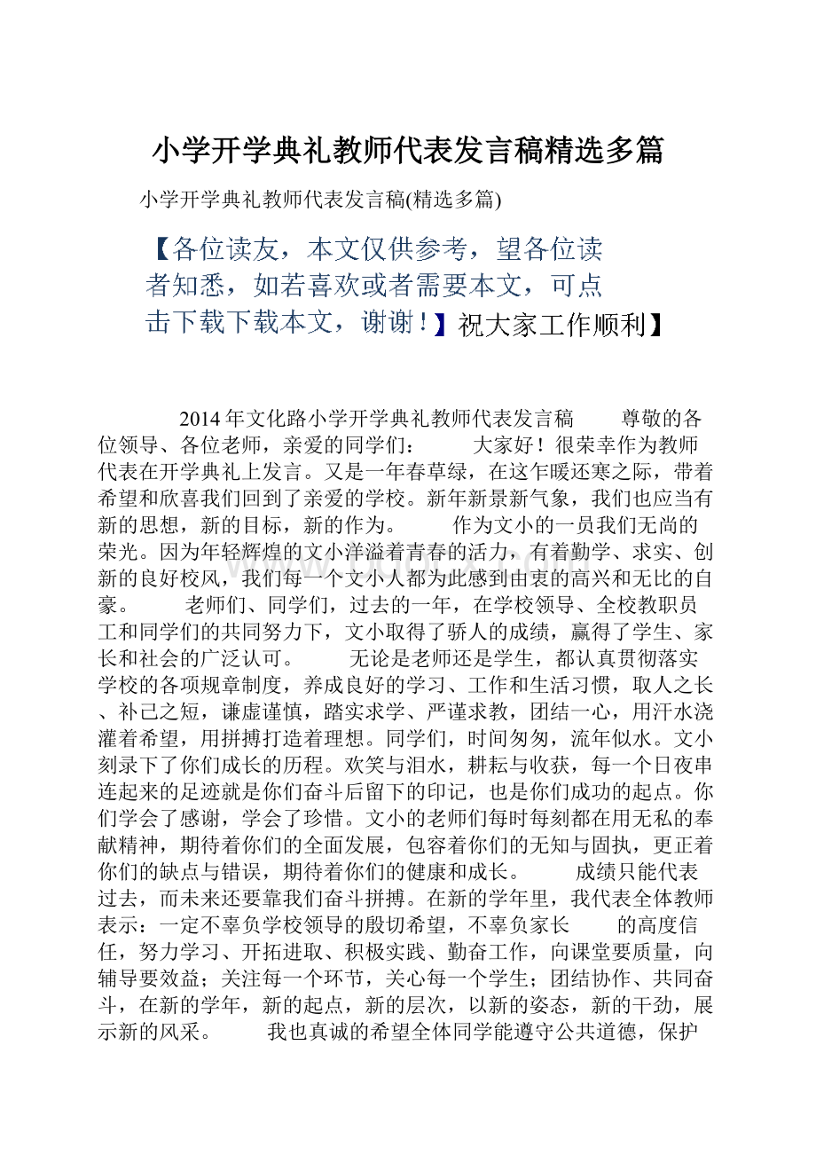 小学开学典礼教师代表发言稿精选多篇.docx_第1页