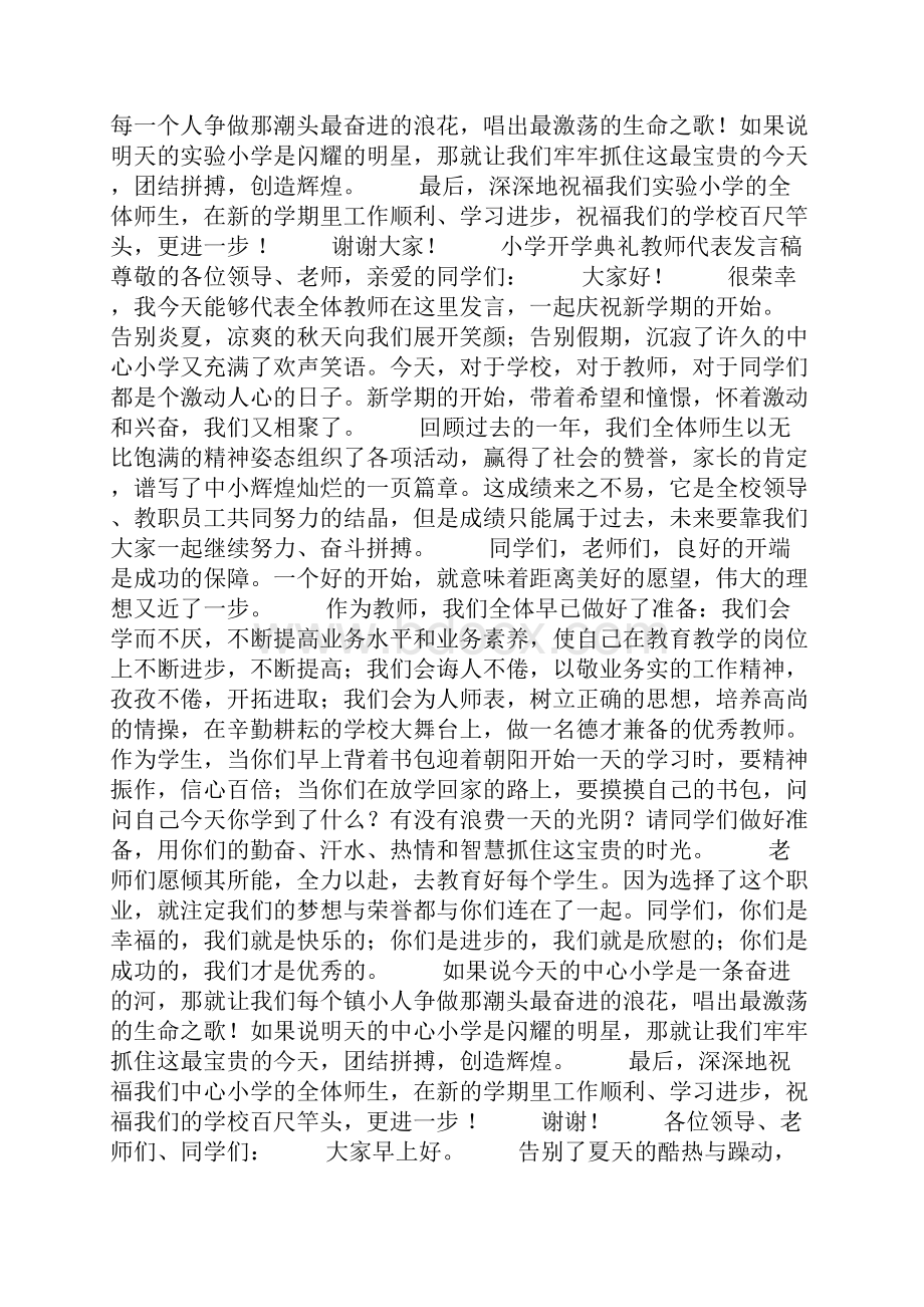 小学开学典礼教师代表发言稿精选多篇.docx_第3页