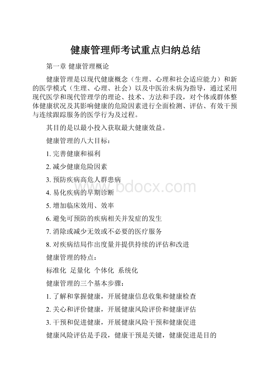 健康管理师考试重点归纳总结.docx_第1页