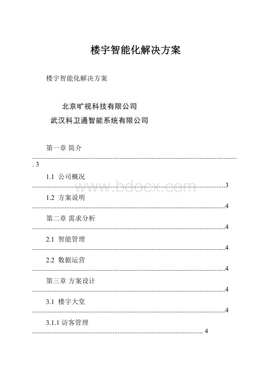 楼宇智能化解决方案.docx_第1页