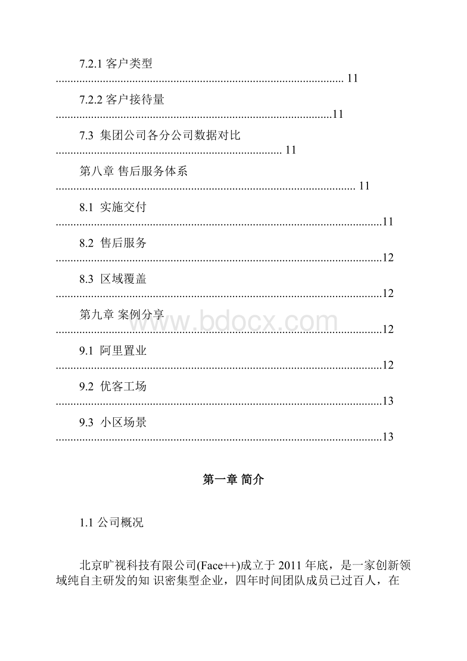 楼宇智能化解决方案.docx_第3页