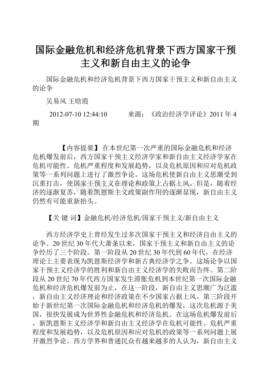 国际金融危机和经济危机背景下西方国家干预主义和新自由主义的论争.docx