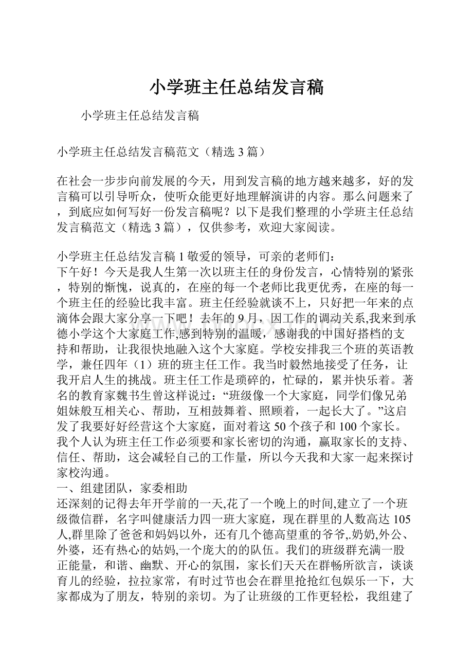 小学班主任总结发言稿.docx