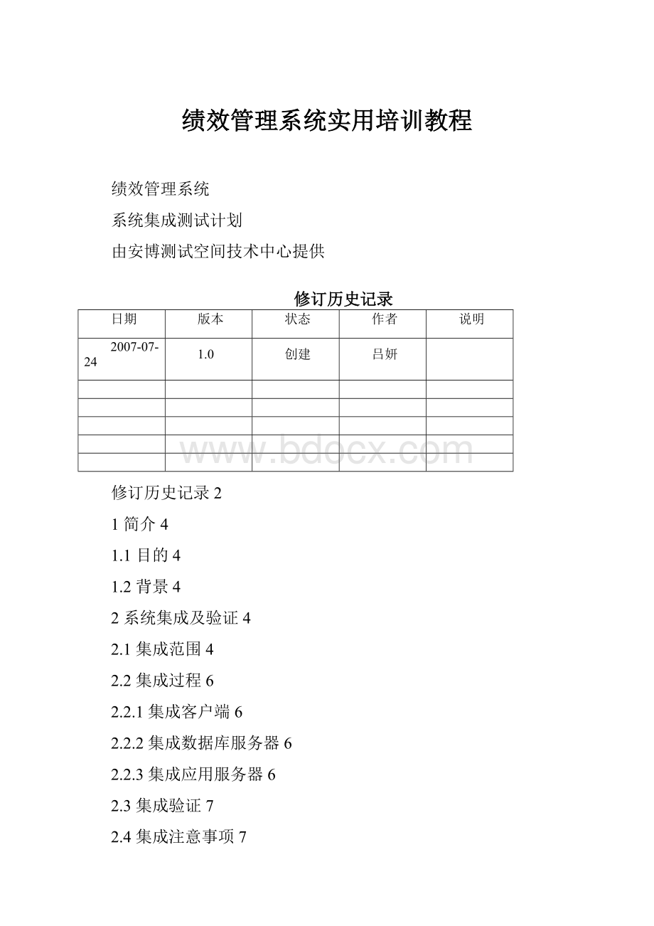 绩效管理系统实用培训教程.docx