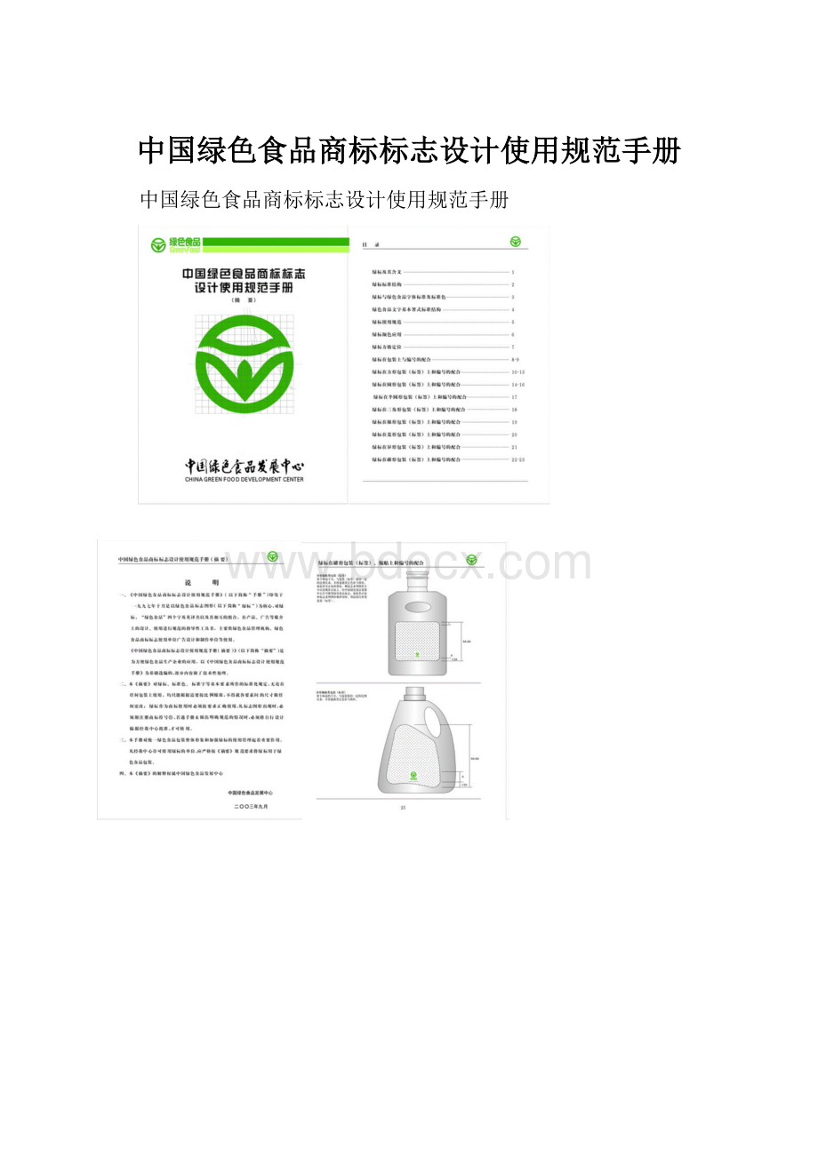 中国绿色食品商标标志设计使用规范手册.docx