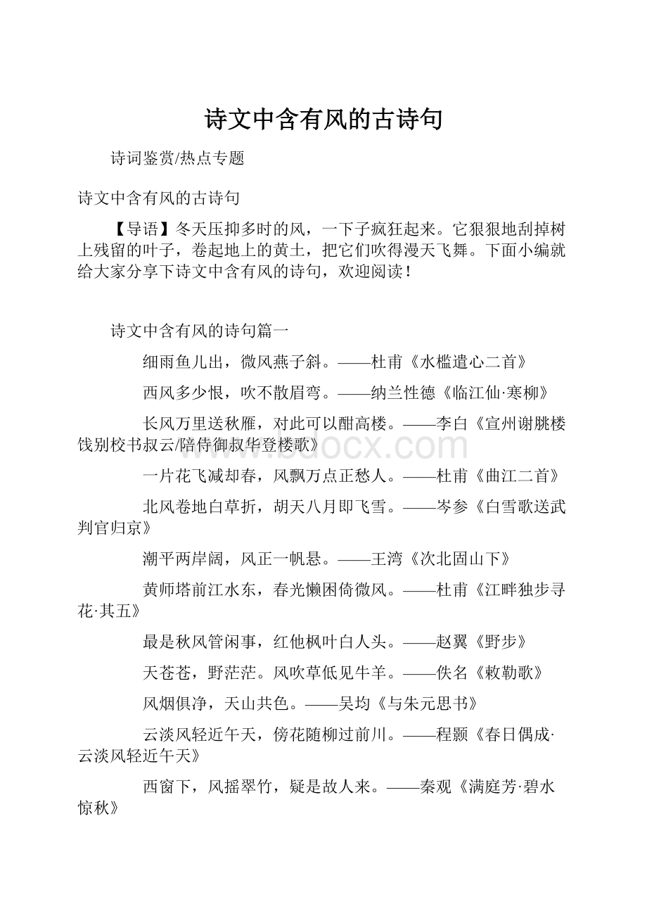 诗文中含有风的古诗句.docx