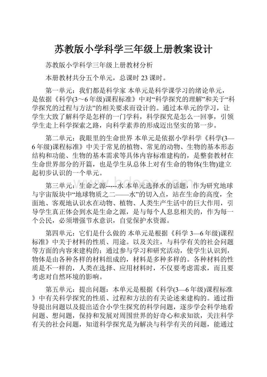 苏教版小学科学三年级上册教案设计.docx