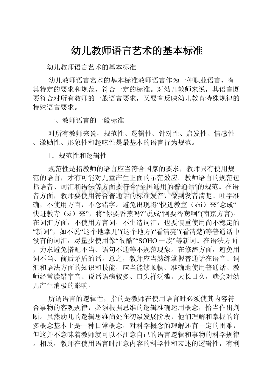 幼儿教师语言艺术的基本标准.docx