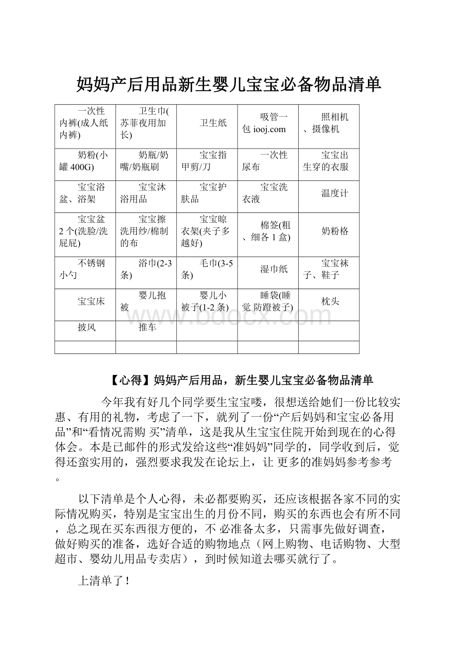 妈妈产后用品新生婴儿宝宝必备物品清单.docx_第1页