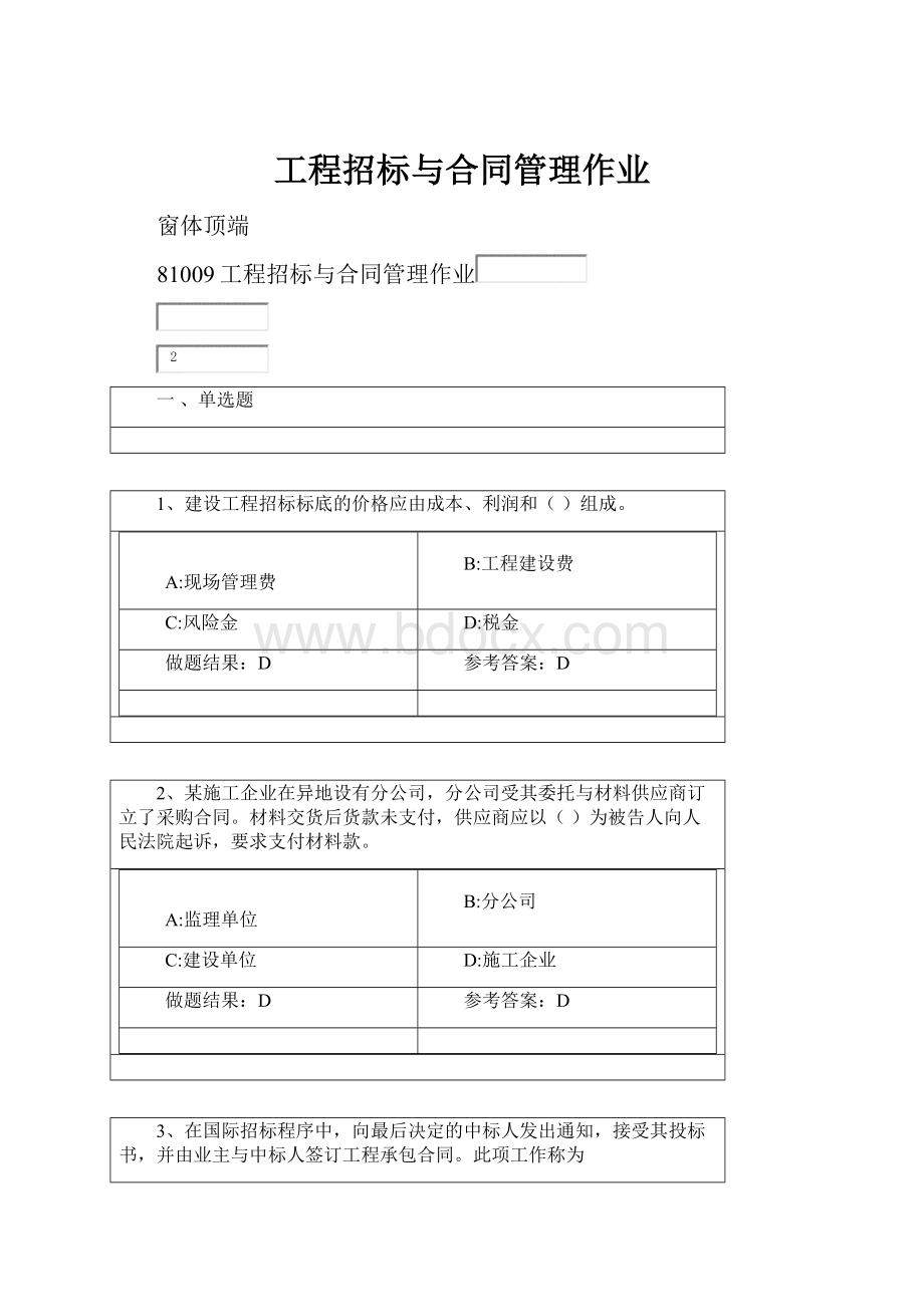 工程招标与合同管理作业.docx