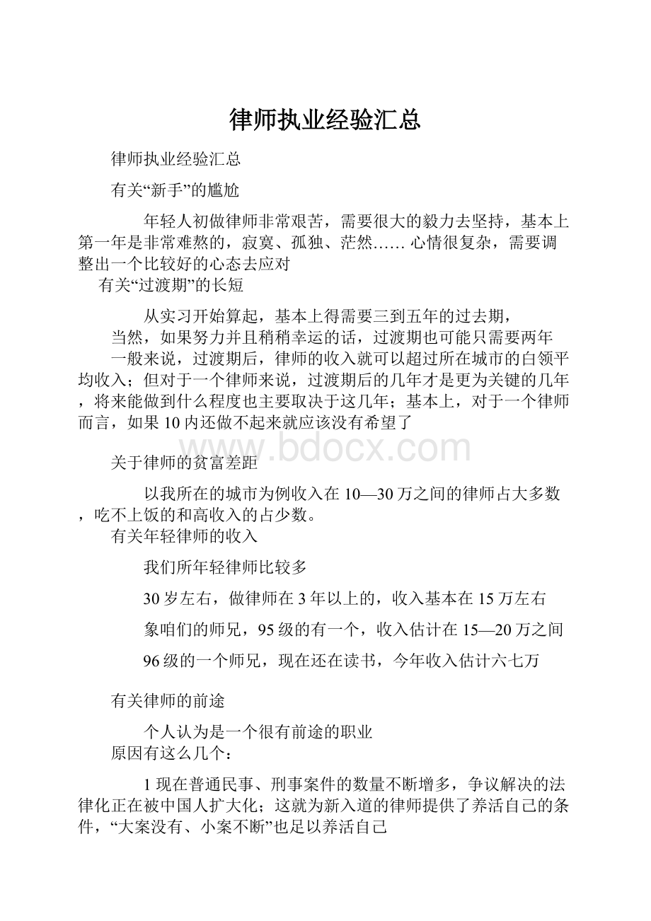 律师执业经验汇总.docx_第1页