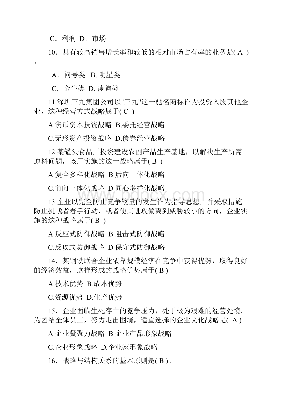 企业战略期末复习题.docx_第3页