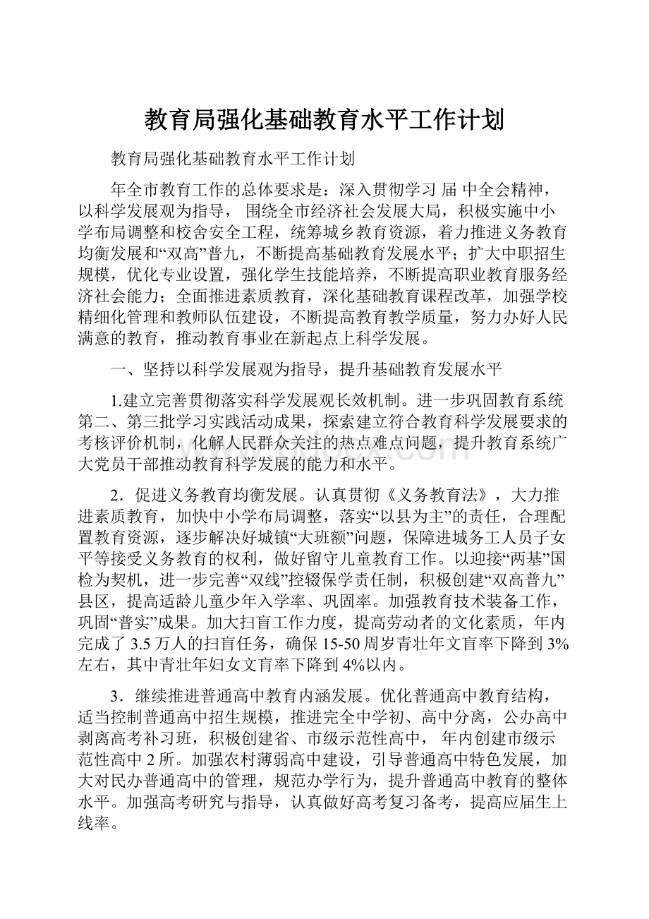 教育局强化基础教育水平工作计划.docx