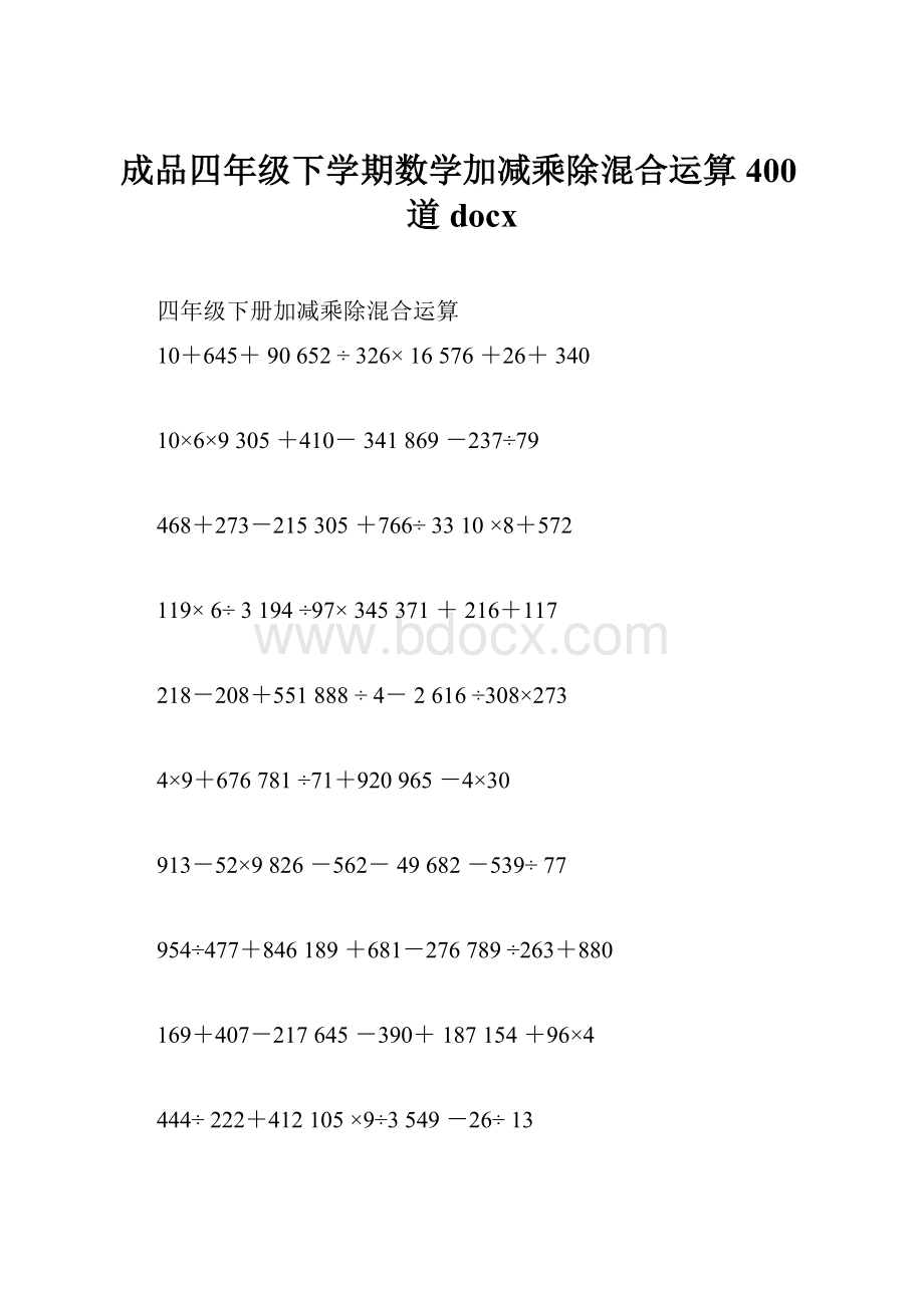 成品四年级下学期数学加减乘除混合运算400道docx.docx