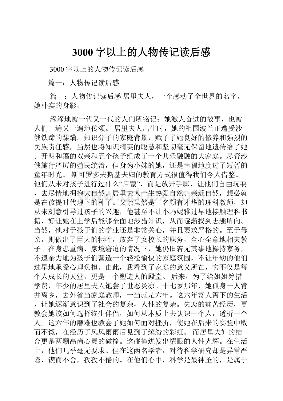 3000字以上的人物传记读后感.docx