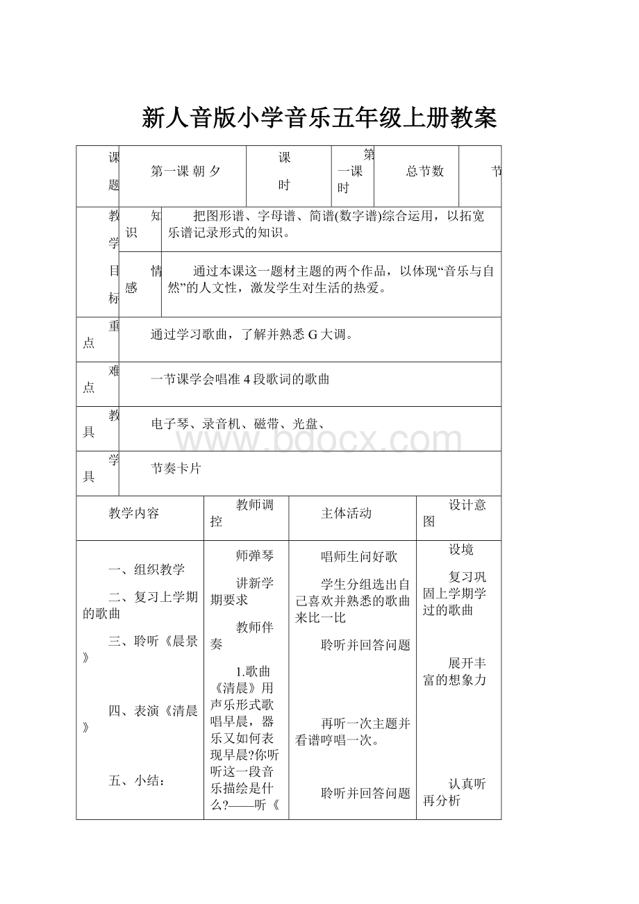 新人音版小学音乐五年级上册教案.docx