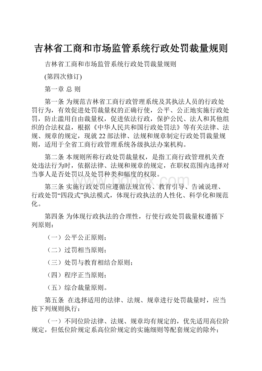 吉林省工商和市场监管系统行政处罚裁量规则.docx