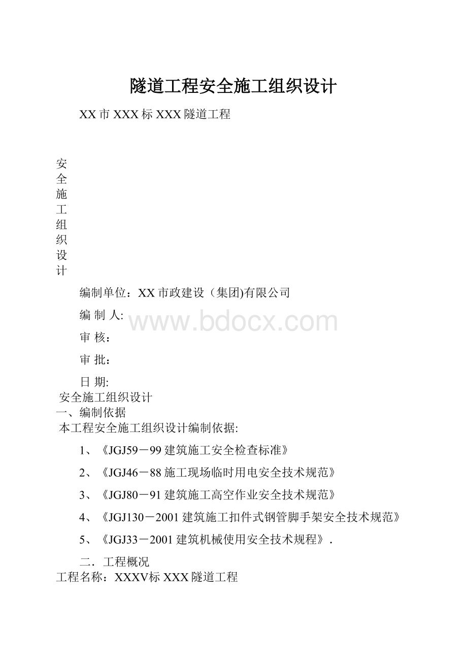 隧道工程安全施工组织设计.docx_第1页