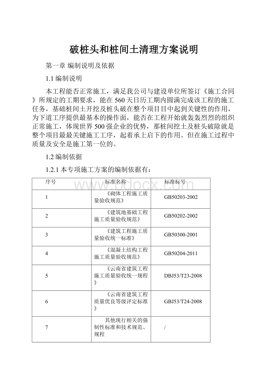 破桩头和桩间土清理方案说明.docx_第1页