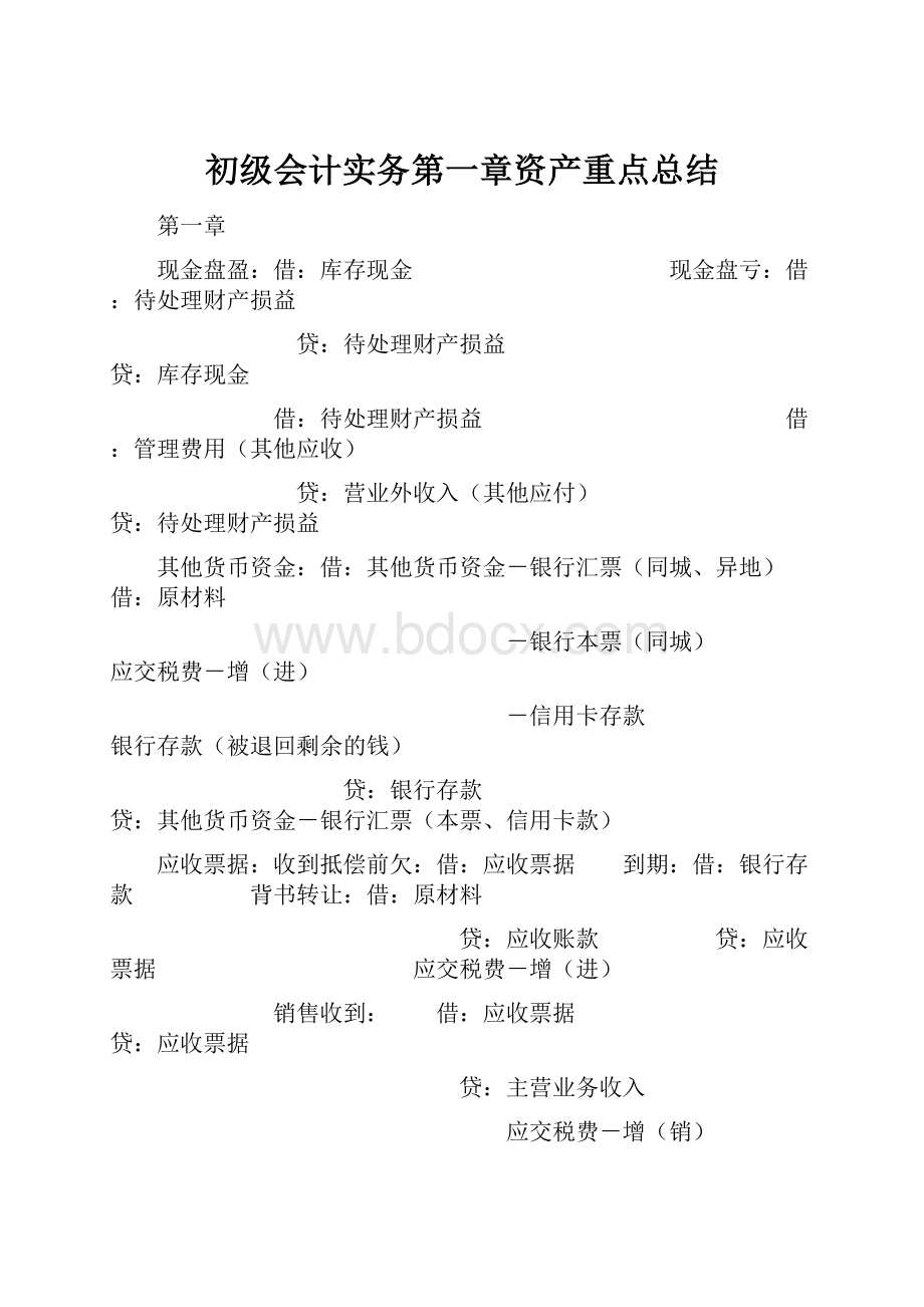 初级会计实务第一章资产重点总结.docx