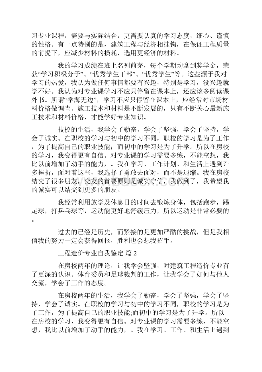 工程造价专业自我鉴定五篇.docx_第2页