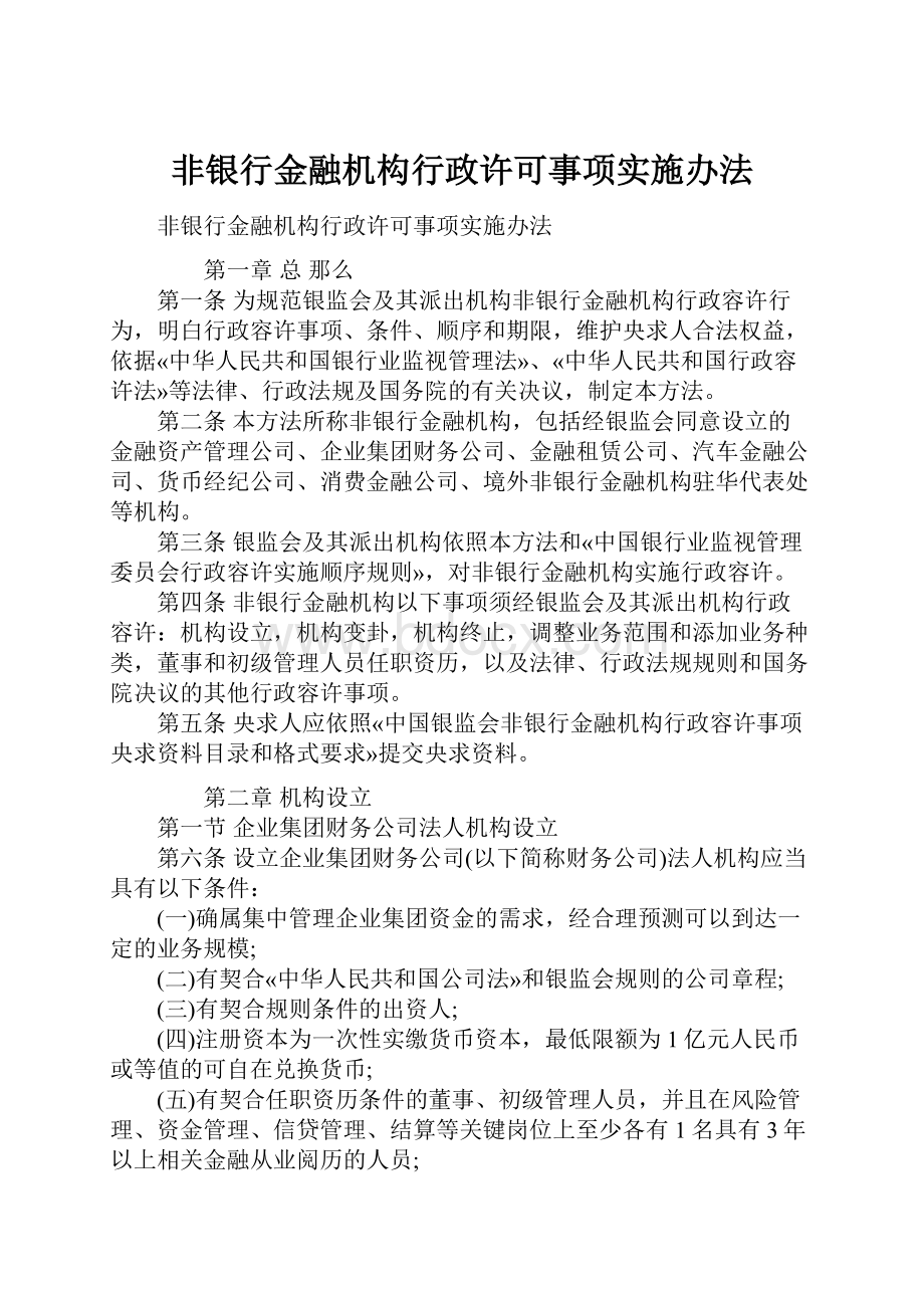 非银行金融机构行政许可事项实施办法.docx