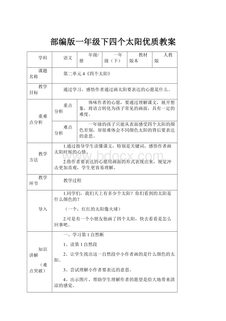 部编版一年级下四个太阳优质教案.docx