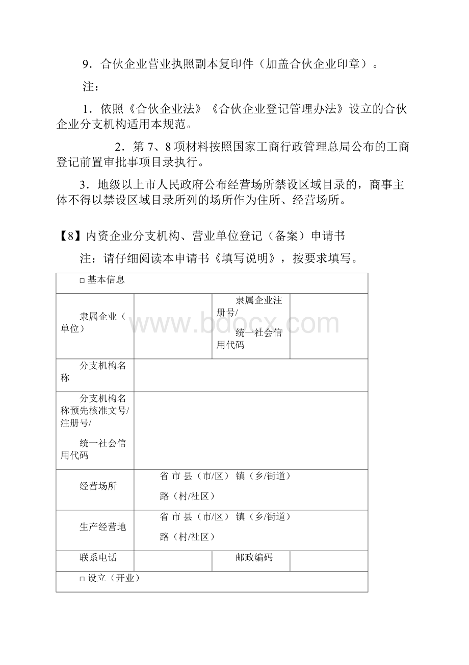 合伙企业分支机构设立登记提交材料规范.docx_第2页